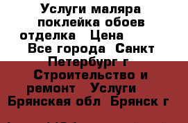 Услуги маляра,поклейка обоев,отделка › Цена ­ 130 - Все города, Санкт-Петербург г. Строительство и ремонт » Услуги   . Брянская обл.,Брянск г.
